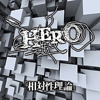ＨＥＲＯ 「「相対性理論」」