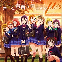 μ’ｓ 「きっと青春が聞こえる」