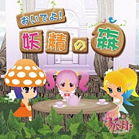 （アニメーション） ｇｄｇｄ妖精ｓ 「ＴＶアニメ『ｇｄｇｄ妖精ｓ』　おいでよ！妖精の森」