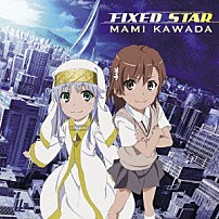 川田まみ 「ＦＩＸＥＤ　ＳＴＡＲ」