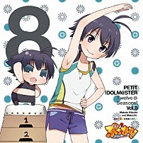 菊地真＆まこちー 「ＰＥＴＩＴ　ＩＤＯＬＭ＠ＳＴＥＲ　Ｔｗｅｌｖｅ　Ｓｅａｓｏｎｓ！　Ｖｏｌ．８」