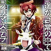 因幡洋（ＣＶ：諏訪部順一）／首領・ヴァレンティーノ（ＣＶ：大川透） 「遥か、日常の中で／プリマ・ステラ」