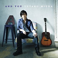 三浦祐太朗 「ＡＮＤ　ＹＯＵ」