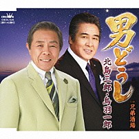 北島三郎・鳥羽一郎 「男どうし」