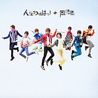 風男塾 「人生わははっ！」