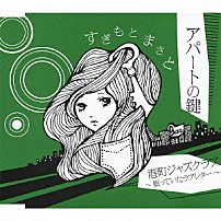 すぎもとまさと 「アパートの鍵　ｃ／ｗ港町ジャズクラブ～眠っていたラブレター～」