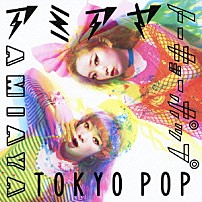 アミアヤ 「ＴＯＫＹＯ　ＰＯＰ」