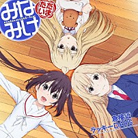 南春香（ＣＶ：佐藤利奈）／南夏奈（ＣＶ：井上麻里奈）／南千秋（ＣＶ：茅原実里） 「急接近ラッキーＤＡＹＳ」