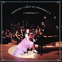 おおたえみり 「セカイの皆さんへ３／かごめかごめ　‘１２」