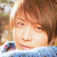 徳山秀典 「僕等の道／あの日の君に」