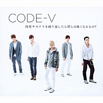 ＣＯＤＥ－Ｖ 「何度サヨナラを繰り返したら僕らは強くなれるの？」
