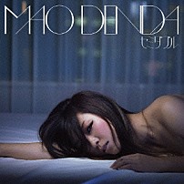 傳田真央 「セミダブル」