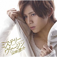 山田涼介 「ミステリー　ヴァージン」