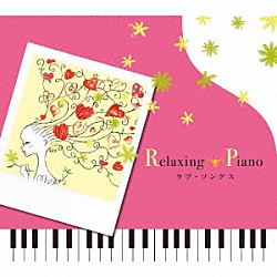 広橋真紀子、久米由基「リラクシング・ピアノ～ラブ・ソングス」