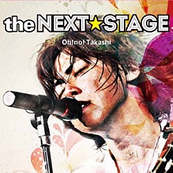 大野タカシ「ｔｈｅ　ＮＥＸＴ　ＳＴＡＧＥ」