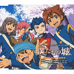 イナズマイレブンＧＯオールスターズ「僕たちの城」