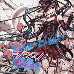 （Ｖ．Ａ．） ｋｉｈｉｒｏｈｉｔｏ うどんゲルゲ キャプテンミライ ｑｏｏｐ エハミック 夢みるＰ ｈｒ＠えっちＰ「ミク★パンク　８０ｓオン・キャプテン・レコード」