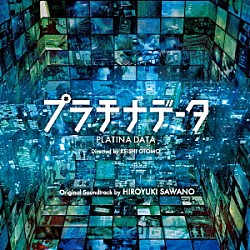 澤野弘之「映画「プラチナデータ」オリジナルサウンドトラック」