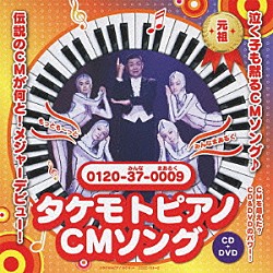 財津一郎＆タケモット「タケモトピアノＣＭソング　もっともっと～みんなまあるく」