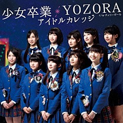 アイドルカレッジ「少女卒業／ＹＯＺＯＲＡ」