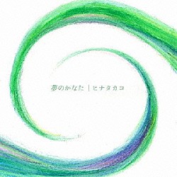 ヒナタカコ「夢のかなた」