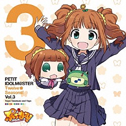 高槻やよい＆やよ「ＰＥＴＩＴ　ＩＤＯＬＭ＠ＳＴＥＲ　Ｔｗｅｌｖｅ　Ｓｅａｓｏｎｓ！　Ｖｏｌ．３」