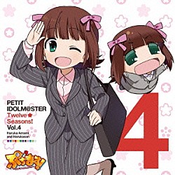 天海春香＆はるかさん「ＰＥＴＩＴ　ＩＤＯＬＭ＠ＳＴＥＲ　Ｔｗｅｌｖｅ　Ｓｅａｓｏｎｓ！　Ｖｏｌ．４」