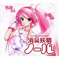 （ドラマＣＤ） 竹達彩奈 寺島拓篤「消臭妖精ノール」