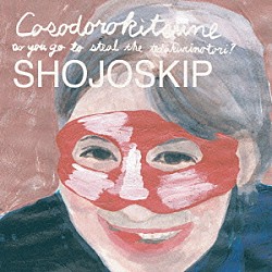 少女スキップ「コソドロキツネ」