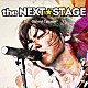 大野タカシ「ｔｈｅ　ＮＥＸＴ　ＳＴＡＧＥ」