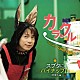 高橋直純「カラクル／スブタにパイナップル～社会人編」