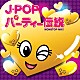 ＤＪ　ＮＩＣＯＰＯＬＳＫＥ ＭＡＹＵＭＩ　ＣＡＭＰＢＥＬＬ ＫＩＭＩＫＯ 百目木麻莉 Ｓａｃｈｉ ＭＣ　Ｗｏｎ　Ｓｅｏ－Ｂｉｎ ＭＡＹＵＭＩ 篁汐音「Ｊ・ＰＯＰパーティー伝説　ＮＯＮＳＴＯＰ　ＭＩＸ！」