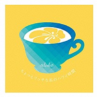 （Ｖ．Ａ．）「 ちょっとリッチな私のハワイ時間」