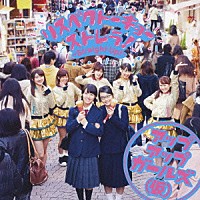 アップアップガールズ（仮）「 リスペクトーキョー／ストレラ！～Ｓｔｒａｉｇｈｔ　Ｕｐ！～」