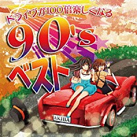 （Ｖ．Ａ．）「 ドライヴが１００倍楽しくなる９０’ｓベスト」
