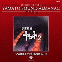 （アニメーション）「 ＥＴＥＲＮＡＬ　ＥＤＩＴＩＯＮ　ＹＡＭＡＴＯ　ＳＯＵＮＤ　ＡＬＭＡＮＡＣ　１９７８－Ⅵ　宇宙戦艦ヤマト２　ＢＧＭ集　Ｐａｒｔ２」