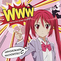 後ろから這いより隊Ｃ（クー子）「 ＷＷＷキャラクター・ソングシリーズ０３　後ろから這いより隊Ｃ（クー子）」