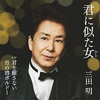 三田明「 君に似た女」