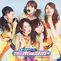 ＴＨＥ　ポッシボー「 あらためまして、ＴＨＥ　ポッシボーです！～入門編ベスト～」