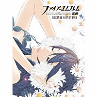 （ゲーム・ミュージック）「 ファイアーエムブレム覚醒　ＯＲＩＧＩＮＡＬ　ＳＯＵＮＤＴＲＡＣＫ」