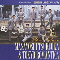 鶴岡雅義と東京ロマンチカ「 スター★デラックス　鶴岡雅義と東京ロマンチカ　小樽のひとよ／君は心の妻だから」