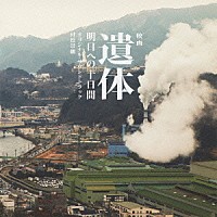 村松崇継「 映画　遺体　明日への十日間　オリジナル・サウンドトラック」