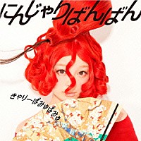 きゃりーぱみゅぱみゅ「 にんじゃりばんばん」