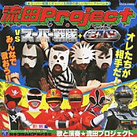 流田Ｐｒｏｊｅｃｔ「 流田Ｐｒｏｊｅｃｔ　ＶＳ　スーパー戦隊＋宇宙刑事ギャバン」
