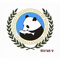 電気グルーヴ「 人間と動物」