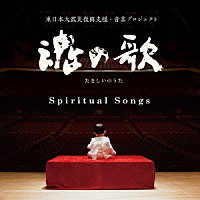 （ヒーリング）「 魂の歌　Ｓｐｉｒｉｔｕａｌ　Ｓｏｎｇｓ　東日本復興支援・音楽プロジェクト」