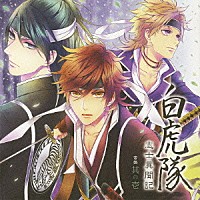 （ドラマＣＤ）「 白虎隊　志士異聞記　音盤　其の壱」