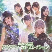 Ｂｅｒｒｙｚ工房「 アジアン　セレブレイション」