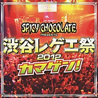 ＳＰＩＣＹ　ＣＨＯＣＯＬＡＴＥ「 渋谷レゲエ祭　２０１２　カマゲン！」