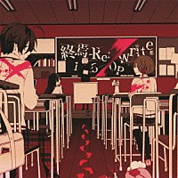 １５０Ｐ「 終焉－Ｒｅ：ｗｒｉｔｅ－」